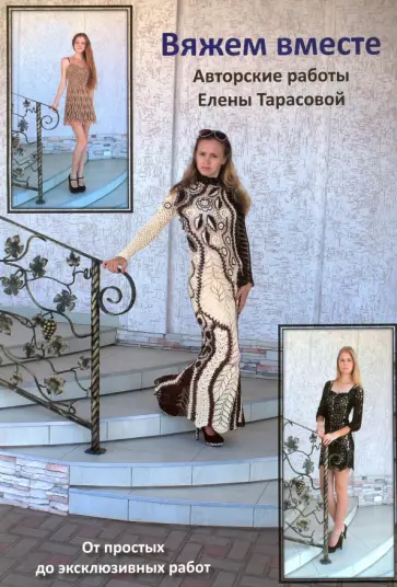 Елена Тарасова - Вяжем вместе обложка книги