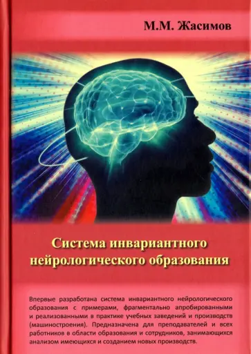 Макар Жасимов - Система инвариантного нейрологического образования обложка книги