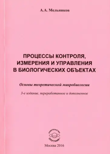 Аркадий Мельников - Процессы контроля, измерения и управления в биологических объектах. Основы теоретич. микробиологии обложка книги