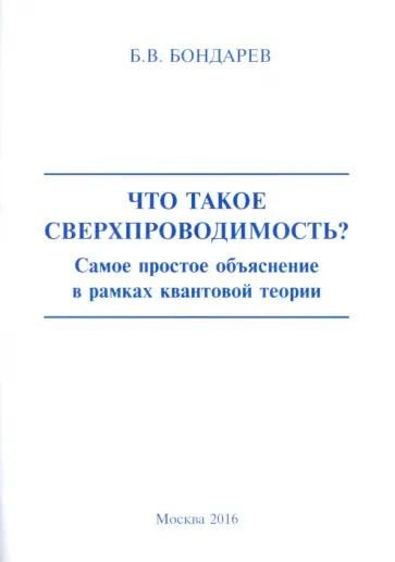 Борис Бондарев - Что такое сверхпроводимость? Самое простое объяснение в рамках квантовой теории обложка книги
