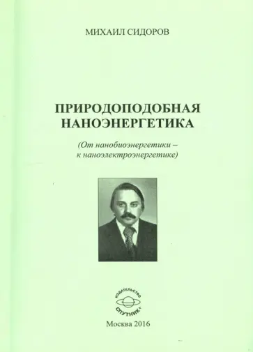 Михаил Сидоров - Природоподобная наноэнергетика. От нанобиоэнергетиуи - к наноэлектроэнергетике обложка книги