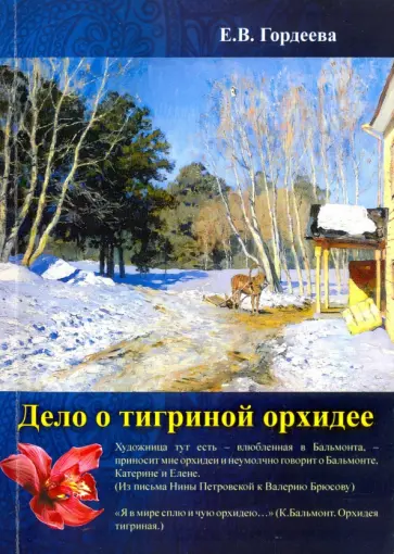Елена Гордеева - Дело о тигриной орхидее обложка книги