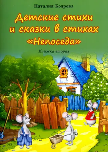 Наталия Бодрова - Детские стихи и сказки в стихах "Непоседа". Книжка вторая обложка книги