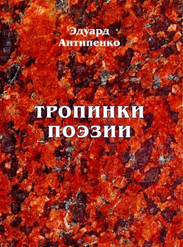 Эдуард Антипенко - Тропинки поэзии обложка книги