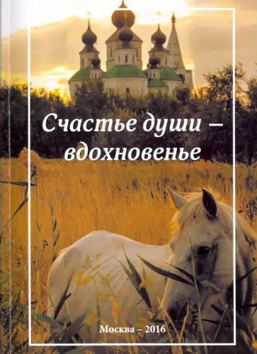 Алла Пальчикова - Счастье души - вдохновенье Алла Пальчикова - Счастье души - вдохновенье обложка книги