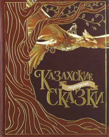 Казахские народные сказки обложка книги