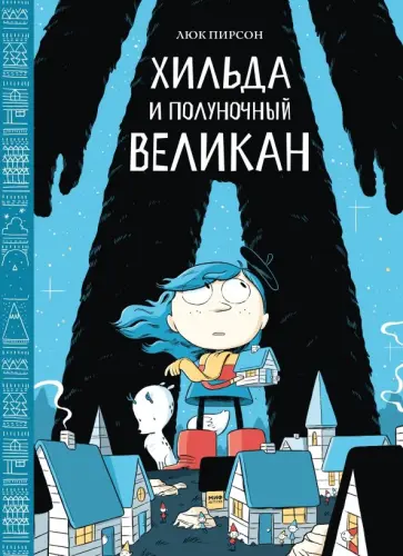 Люк Пирсон - Хильда и полуночный великан Люк Пирсон - Хильда и полуночный великан обложка книги