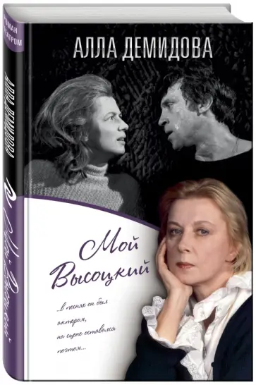 Алла Демидова - Мой Высоцкий Алла Демидова - Мой Высоцкий обложка книги