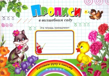 Прописи "В волшебном саду" обложка книги
