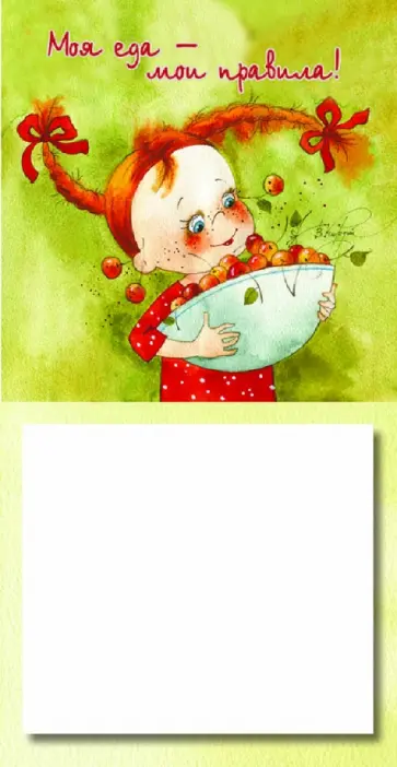 Моя еда, мои правила обложка книги