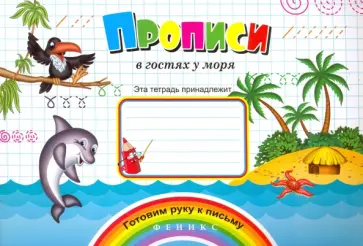 Прописи "В гостях у моря" обложка книги