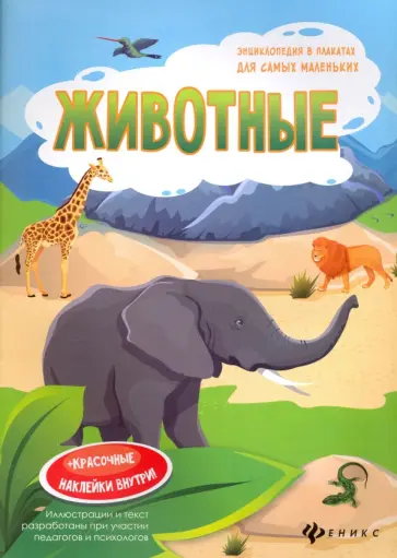 Наталья Мойсик - Животные. Книжка-плакат обложка книги