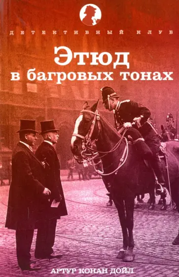 Артур Дойл - Этюд в багровых тонах Артур Дойл - Этюд в багровых тонах обложка книги