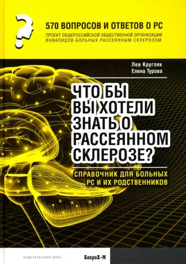 Кругляк, Турова - 570 вопросов и ответов о РС. Что вы хотели бы знать о рассеянном склерозе? Справочник для больных РС обложка книги