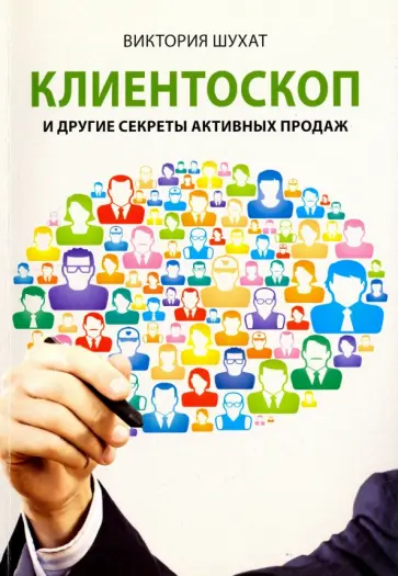 Виктория Шухат - Клиентоскоп и другие секреты активных продаж Виктория Шухат - Клиентоскоп и другие секреты активных продаж обложка книги