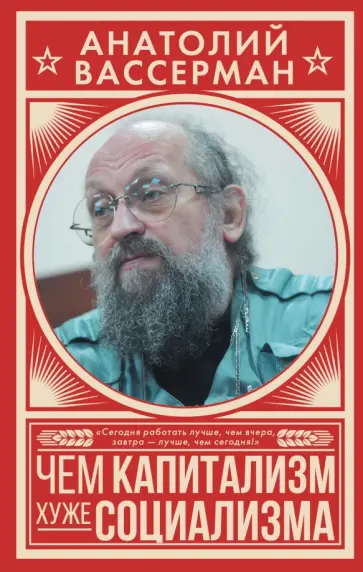 Анатолий Вассерман - Чем капитализм хуже социализма обложка книги