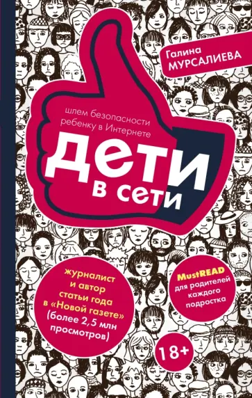 Галина Мурсалиева - Дети в сети. Шлем безопасности ребенку в интернете обложка книги