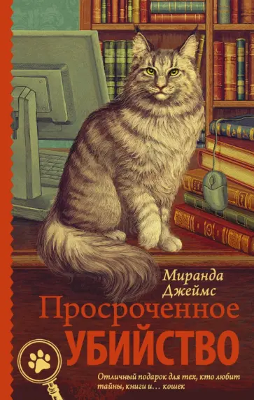 Миранда Джеймс - Просроченное убийство обложка книги