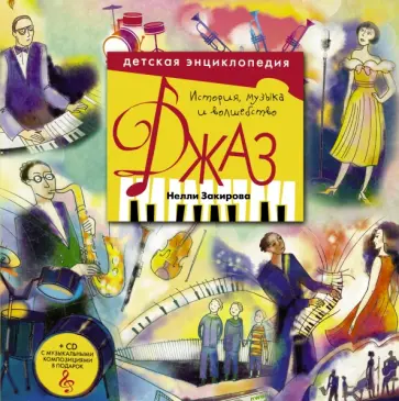 Нелли Закирова - Джаз. Детская энциклопедия (+CD) обложка книги
