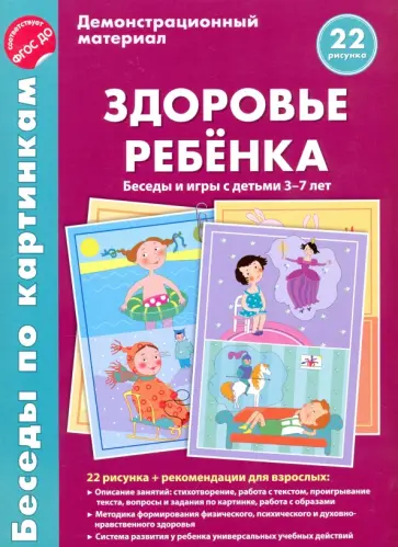 Валентина Вольская - Здоровье ребенка. Беседы и игры с детьми 3-7 лет. Демонстрационный материал. ФГОС ДО Валентина Вольская - Здоровье ребенка. Беседы и игры с детьми 3-7 лет. Демонстрационный материал. ФГОС ДО обложка книги