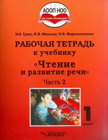 Граш, Мишина - Чтение и развитие речи. 1 класс. Рабочая тетрадь. Адаптированные программы. Часть 2 Граш, Мишина - Чтение и развитие речи. 1 класс. Рабочая тетрадь. Адаптированные программы. Часть 2 обложка книги