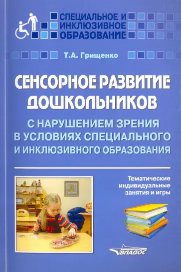 Татьяна Грищенко - Сенсорное развитие дошкольников с нарушением зрения в условиях специального и инклюзивного образ. обложка книги