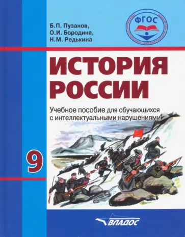 Пузанов, Сековец - История России. 9 класс. Учебник. Обучение с интеллектуальными нарушениями. ФГОС обложка книги