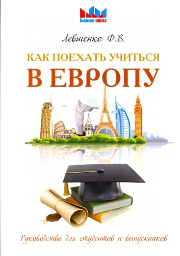 Федор Левшенко - Как поехать учиться в Европу. Руководство для студентов и выпускников обложка книги