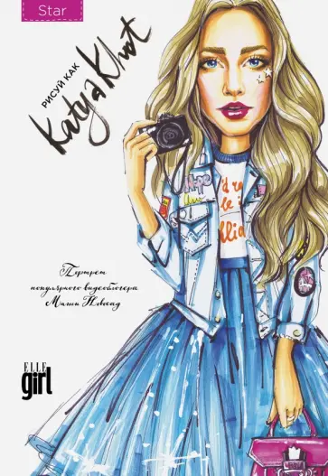 Екатерина Хотунцева - Блокнот "Рисуй как @katya_khot (star)" (А5+) обложка книги