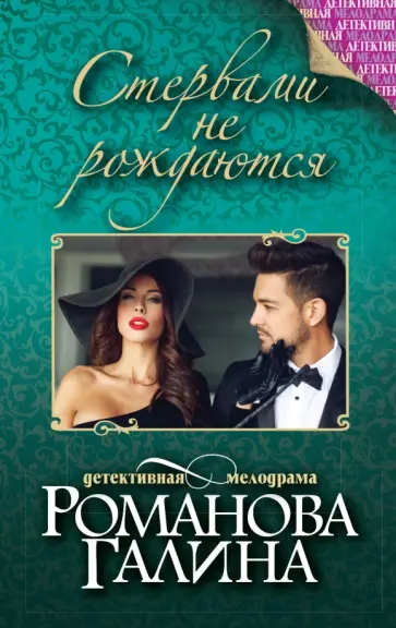 Галина Романова - Стервами не рождаются обложка книги