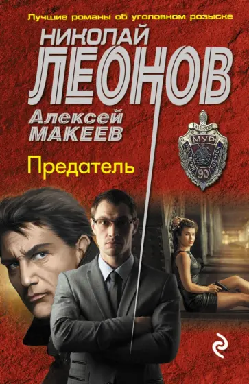 Леонов, Макеев - Предатель обложка книги