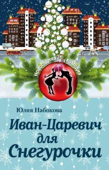 Юлия Набокова - Иван-Царевич для Снегурочки Юлия Набокова - Иван-Царевич для Снегурочки обложка книги