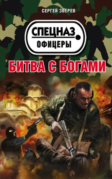 Сергей Зверев - Битва с богами обложка книги