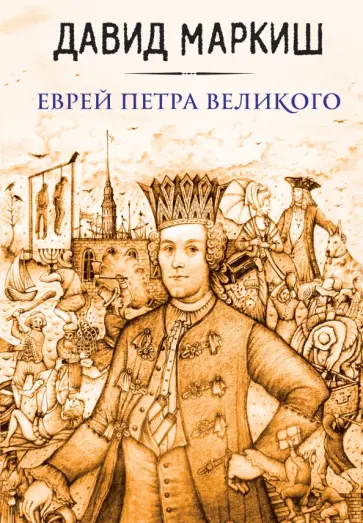 Давид Маркиш - Еврей Петра Великого Давид Маркиш - Еврей Петра Великого обложка книги