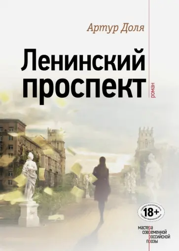 Артур Доля - Ленинский проспект обложка книги