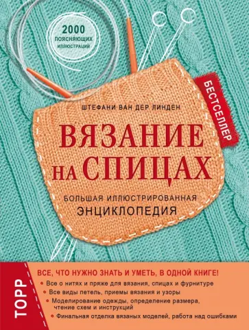 Ван дер Линден Штефани - Вязание на спицах. Большая иллюстрированная энциклопедия Ван дер Линден Штефани - Вязание на спицах. Большая иллюстрированная энциклопедия обложка книги