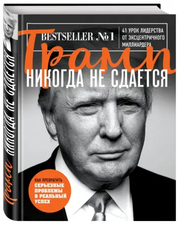 Дональд Трамп - Трамп никогда не сдается обложка книги