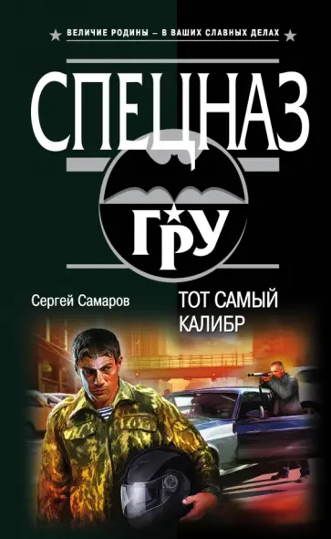 Сергей Самаров - Тот самый калибр обложка книги