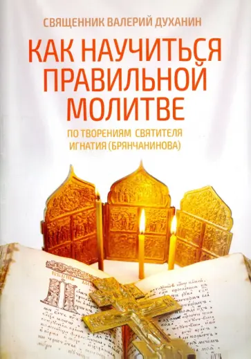 Валерий Священник - Как научиться правильной молитве. По творениям святителя Игнатия (Брянчанинова) обложка книги