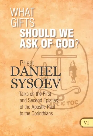 Daniel Priest - What Gifts Should We Ask of God? обложка книги