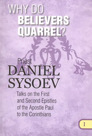 Daniel Priest - Why Do Believers Quarrel? На английском языке обложка книги