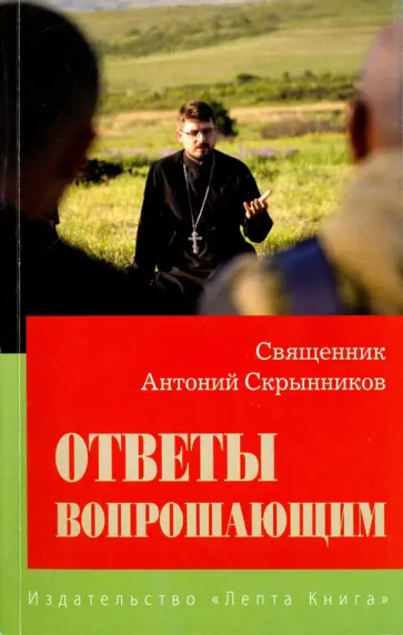 Антоний Священник - Ответы вопрошающим. Ответы на вопросы Интернет-пользователей обложка книги