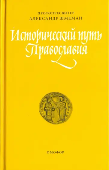 Протопресвитер Александр Дмитриевич Шмеман - Исторический путь Православия Протопресвитер Александр Дмитриевич Шмеман - Исторический путь Православия обложка книги