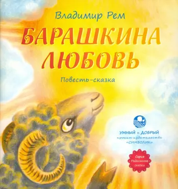 Владимир Рем - Барашкина любовь Владимир Рем - Барашкина любовь обложка книги