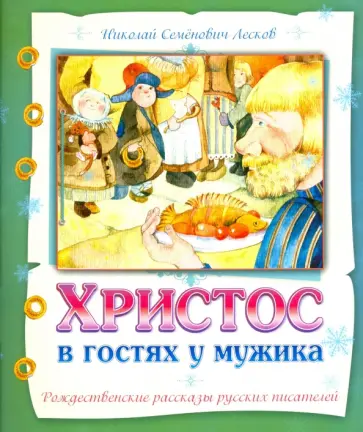 Николай Лесков - Христос в гостях у мужика. Рождественские рассказы обложка книги