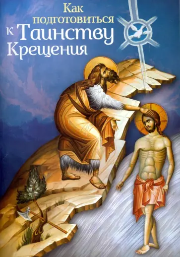Алексий Иерей - Как подготовиться к таинству Крещения обложка книги