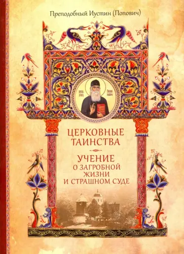 Иустин Преподобный - Собрание творений. Том 4. Церковные таинства. Учение о загробной жизни и Страшном Суде Иустин Преподобный - Собрание творений. Том 4. Церковные таинства. Учение о загробной жизни и Страшном Суде обложка книги