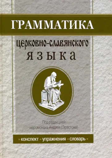 Грамматика церковно-славянского языка. Конспект. Упражнения. Словарь Грамматика церковно-славянского языка. Конспект. Упражнения. Словарь обложка книги