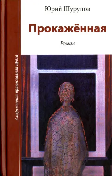 Юрий Шурупов - Прокаженная Юрий Шурупов - Прокаженная обложка книги