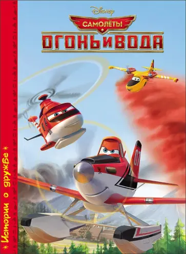 Дисней. Картонка. Огонь и вода обложка книги
